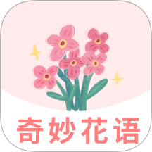 奇妙花语免费版