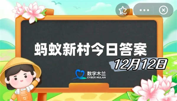 蚂蚁新村12月12日答案2024-追得百花鲜迎来生活甜形容的是以下哪