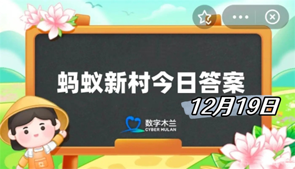 蚂蚁新村12月19日答案2024-剪纸属于我国国家级非物质文化遗产中