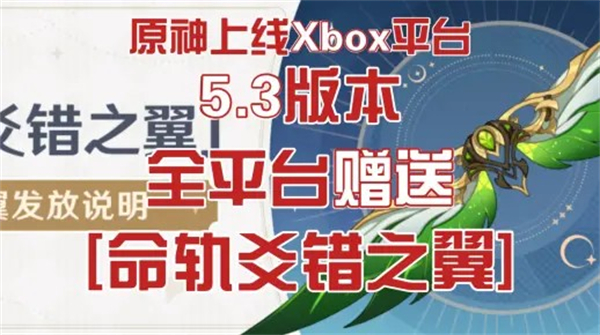 原神5.3命轨爻错之翼免费领取方式-原神命轨爻错之翼怎么免费拿