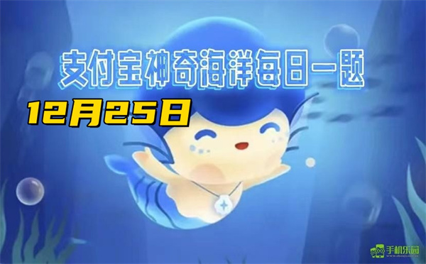 神奇海洋12月25日答案2024-以下哪种海洋鱼类因为蓝绿色鱼肉被称