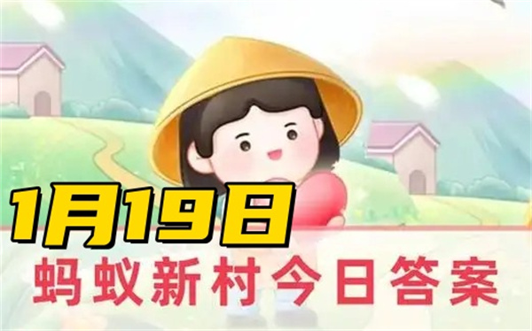 蚂蚁新村1月19日答案2025-学会狮子滚绣球走遍天下无对手说的是我