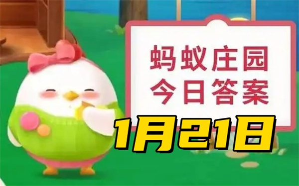 蚂蚁庄园1月21日问题答案2025