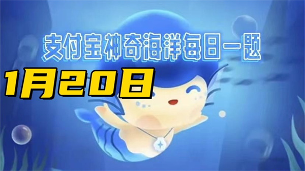 神奇海洋1月20日答案2025-你知道吗导师互敬蟹的命名是为了纪念