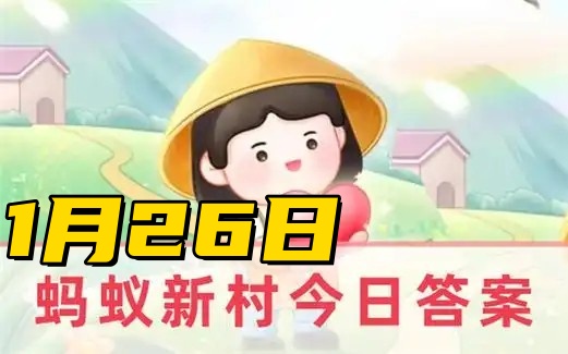 蚂蚁新村1月26日答案2025-北灭蟑螂南征白蚁是对哪个职业的生动描述