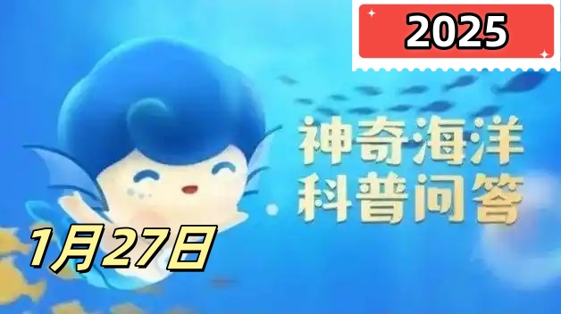 神奇海洋1月27日答案2025-以下哪种海洋生物被称为海中清道夫