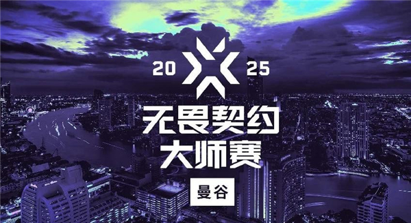 2025无畏契约曼谷大师赛观赛攻略-无畏契约曼谷大师赛购票信息