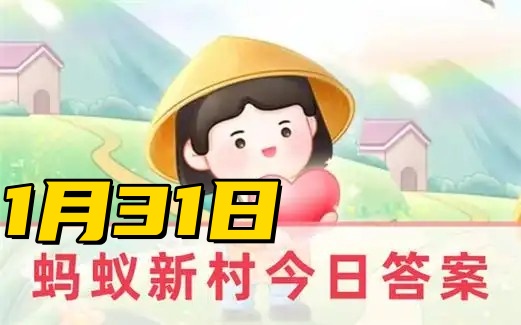 蚂蚁新村1月31日答案2025-以下哪一项是海派旗袍制作技艺的杰出代表