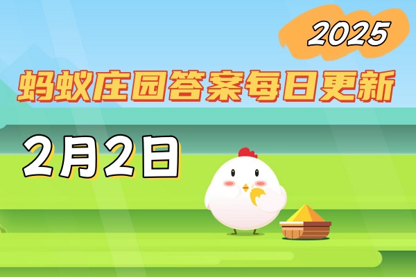 蚂蚁庄园2月2日问题答案2025