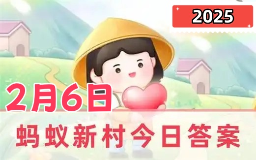 蚂蚁新村2月6日正确答案2025-户有弦歌新治谱儿童妇老尽歌讴说的