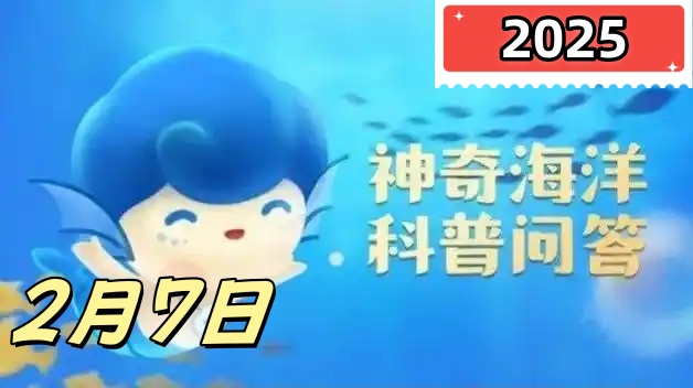 神奇海洋2月7日答案最新2025-以下哪种海豹因为浓密而粗硬的胡须