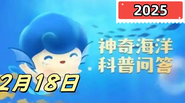 以下哪种蟹会养殖细菌-神奇海洋2月18日答案最新2025