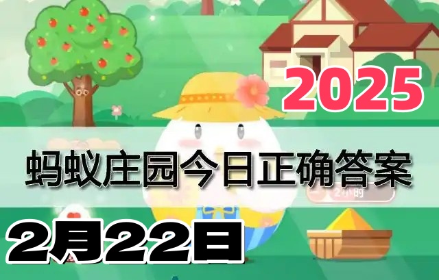 小鸡庄园2月22日答案最新2025-庄园小课堂今日答案每日更新