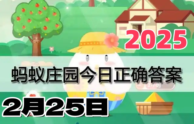 小鸡庄园2月25日答案最新2025-庄园小课堂今日答案每日更新