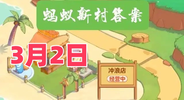 贵州非遗花脸龙是以下哪两种表演形式的结合-蚂蚁新村3月2日答案