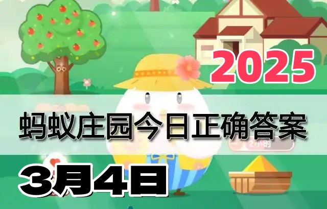 小鸡庄园3月4日答案最新2025-蚂蚁庄园今日最新答案更新