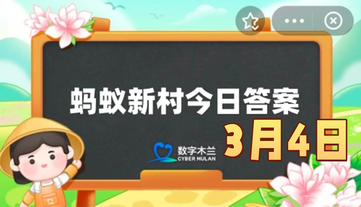 以下哪种非遗技艺有火针刺绣之称-蚂蚁新村3月4日答案最新2025