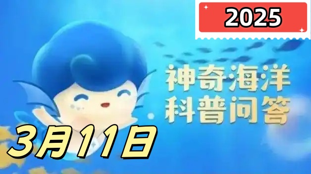 鲨鱼有胎生的种类吗-神奇海洋3月11日科普问答2025