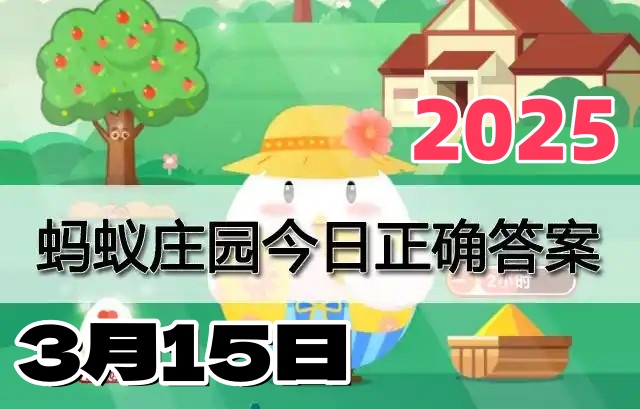 小鸡庄园3月15日答案2025-庄园小课堂今日答案每日更新