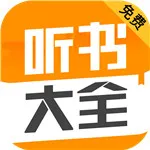 听书大全app下载_听书大全安卓版v4.3.1下载