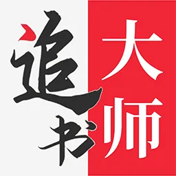 追书大师1.0.9版