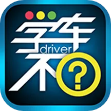 学车不